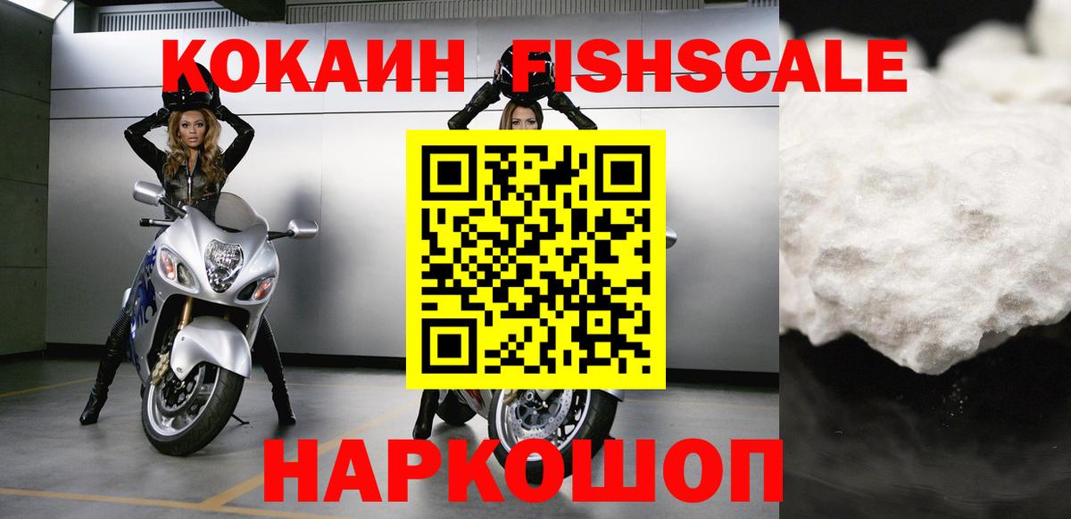 КОКАИН  Кокаин Fish Scale  Прохладный  Вход с VPN  COCAIN 97% 